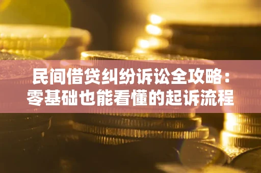 济南民间借贷纠纷诉讼全攻略:零基础也能看懂的起诉流程与证据整理指南 济南民间借贷纠纷诉讼全攻略:零基础也能看懂的起诉流程与证据整理指南