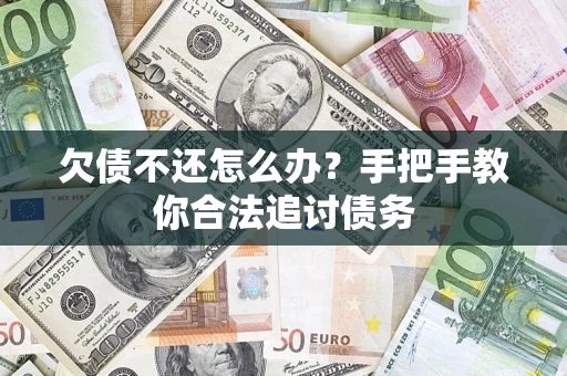 济南欠债不还怎么办？手把手教你合法追讨债务