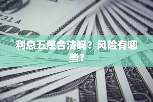 济南利息五厘合法吗？风险有哪些？