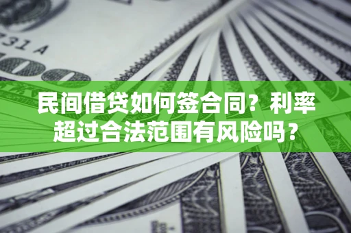 济南民间借贷如何签合同？利率超过合法范围有风险吗？