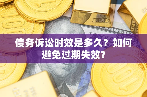 济南债务诉讼时效是多久？如何避免过期失效？