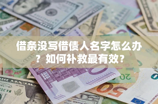 济南借条没写借债人名字怎么办？如何补救最有效？