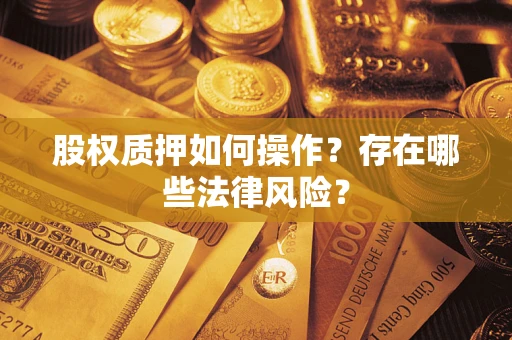 济南股权质押如何操作？存在哪些法律风险？