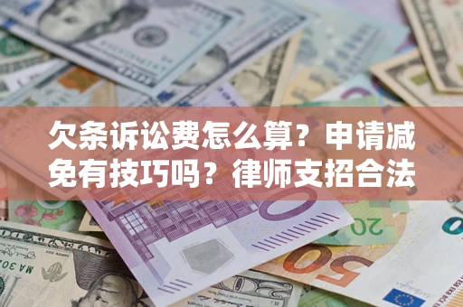 济南欠条诉讼费怎么算？申请减免有技巧吗？律师支招合法省钱