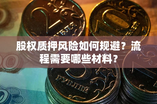 济南股权质押风险如何规避？流程需要哪些材料？