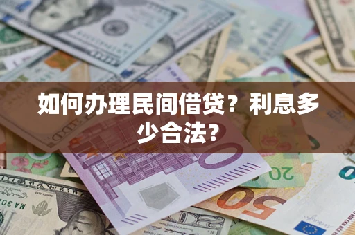 济南如何办理民间借贷？利息多少合法？