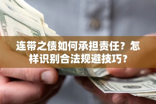 济南连带之债如何承担责任？怎样识别合法规避技巧？