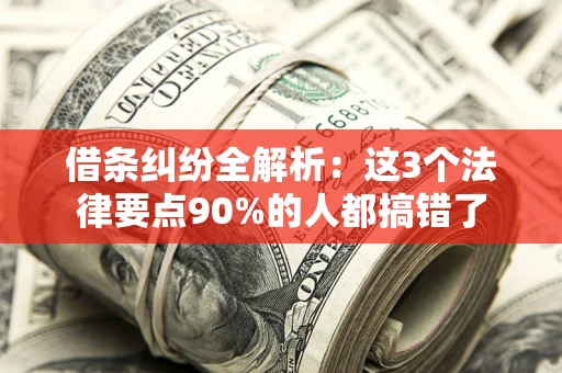济南借条纠纷全解析：这3个法律要点90%的人都搞错了