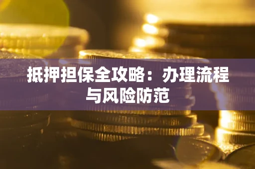 济南抵押担保全攻略：办理流程与风险防范