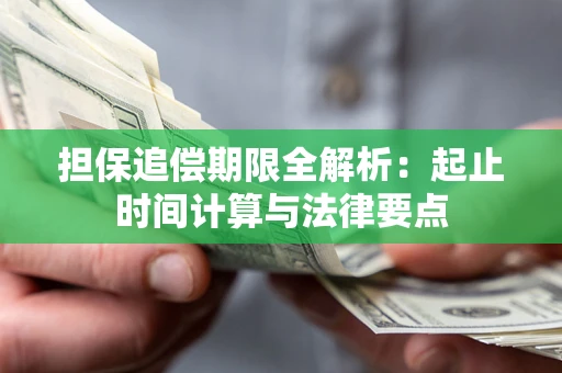 济南担保追偿期限全解析：起止时间计算与法律要点