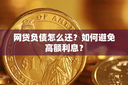 济南网贷负债怎么还？如何避免高额利息？