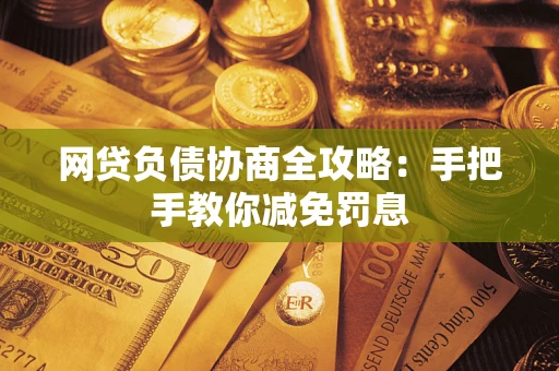 济南网贷负债协商全攻略：手把手教你减免罚息