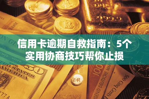 济南信用卡逾期自救指南：5个实用协商技巧帮你止损