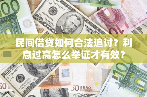 济南民间借贷如何合法追讨？利息过高怎么举证才有效？