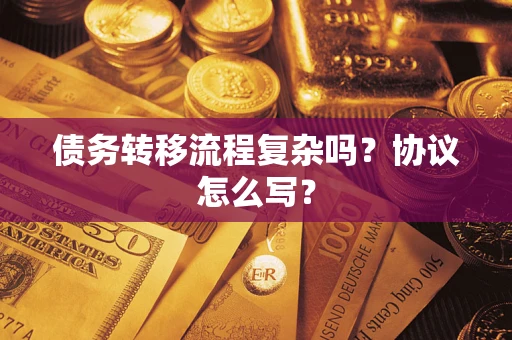 济南债务转移流程复杂吗？协议怎么写？