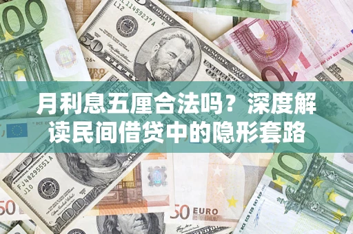 济南月利息五厘合法吗？深度解读民间借贷中的隐形套路
