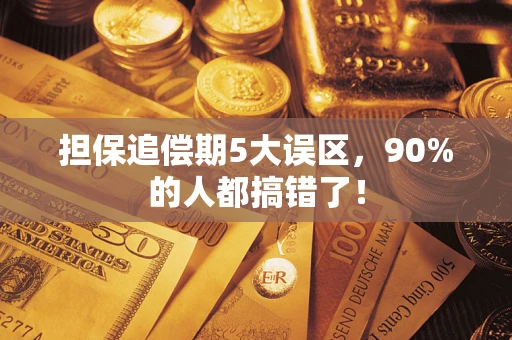 济南担保追偿期5大误区，90%的人都搞错了！