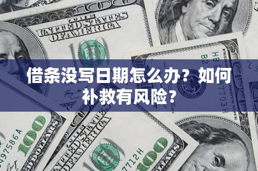济南借条没写日期怎么办？如何补救有风险？