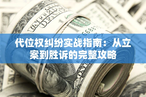 济南代位权纠纷实战指南：从立案到胜诉的完整攻略