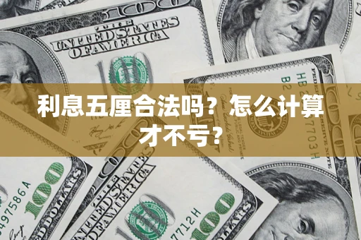济南利息五厘合法吗？怎么计算才不亏？