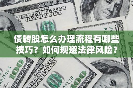 济南债转股怎么办理流程有哪些技巧？如何规避法律风险？