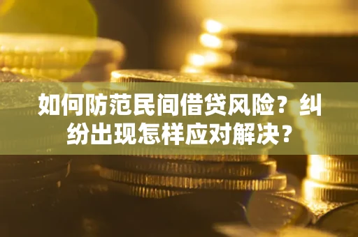 济南如何防范民间借贷风险？纠纷出现怎样应对解决？