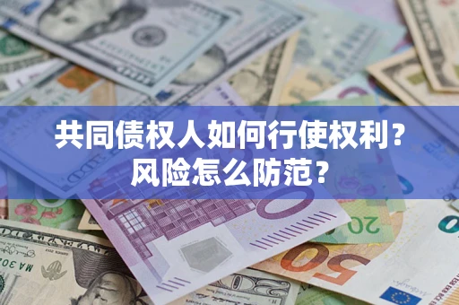 济南共同债权人如何行使权利？风险怎么防范？