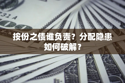 济南按份之债谁负责？分配隐患如何破解？