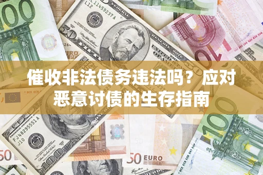 济南催收非法债务违法吗？应对恶意讨债的生存指南