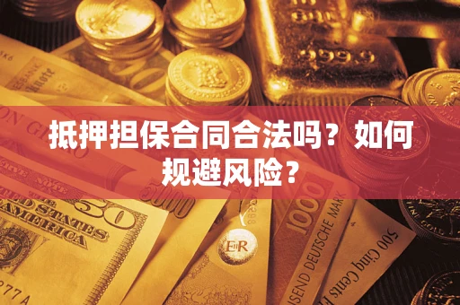 济南抵押担保合同合法吗？如何规避风险？