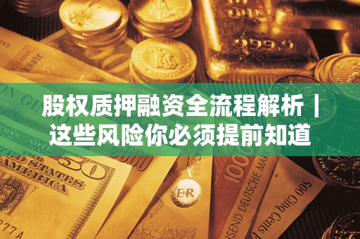 济南股权质押融资全流程解析｜这些风险你必须提前知道