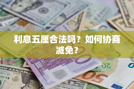 济南利息五厘合法吗？如何协商减免？