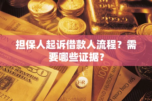 济南担保人起诉借款人流程?需要哪些证据? 济南担保人起诉借款人流程?需要哪些证据?