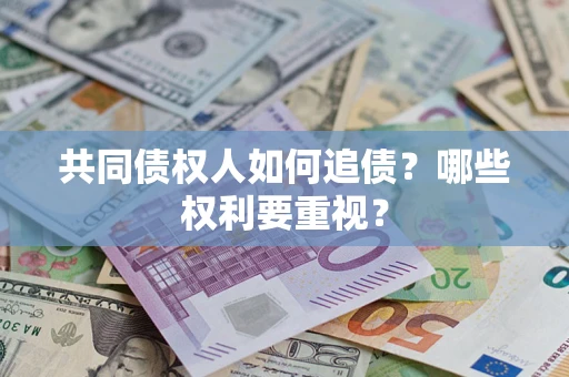 济南共同债权人如何追债？哪些权利要重视？