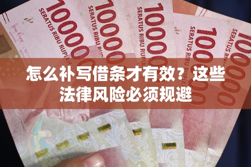济南怎么补写借条才有效？这些法律风险必须规避