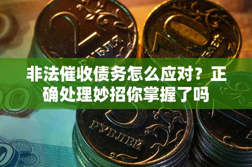 济南非法催收债务怎么应对？正确处理妙招你掌握了吗