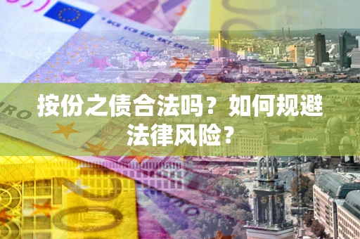济南按份之债合法吗？如何规避法律风险？