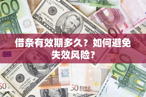 济南借条有效期多久？如何避免失效风险？