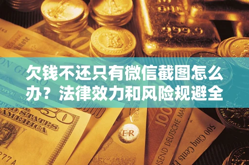 济南欠钱不还只有微信截图怎么办？法律效力和风险规避全解析