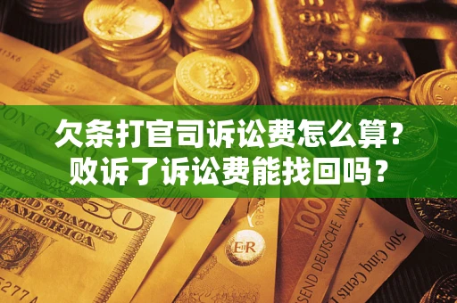 济南欠条打官司诉讼费怎么算？败诉了诉讼费能找回吗？