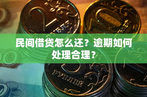济南民间借贷怎么还？逾期如何处理合理？