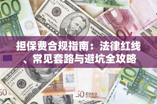 济南担保费合规指南：法律红线、常见套路与避坑全攻略