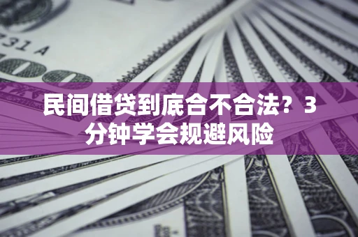 济南民间借贷到底合不合法？3分钟学会规避风险
