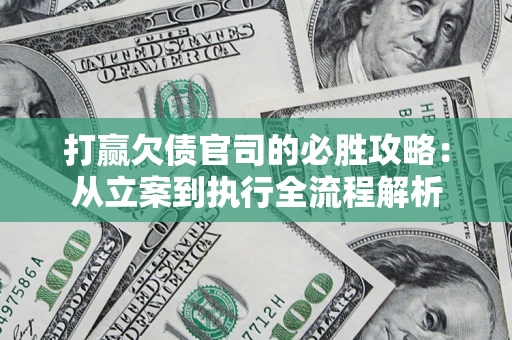 济南打赢欠债官司的必胜攻略：从立案到执行全流程解析