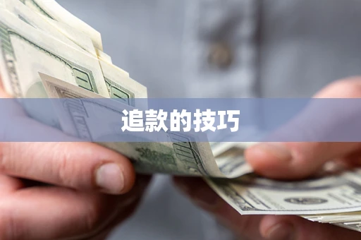 济南追款的技巧
