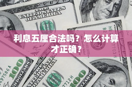 济南利息五厘合法吗？怎么计算才正确？