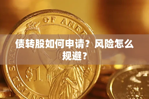 济南债转股如何申请？风险怎么规避？