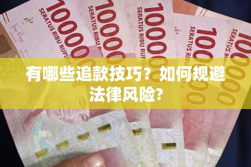 济南有哪些追款技巧？如何规避法律风险?