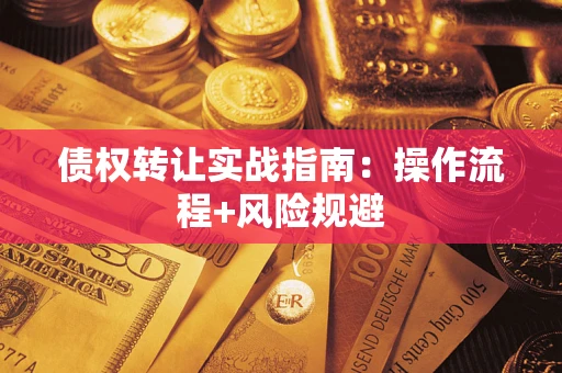 济南债权转让实战指南：操作流程+风险规避