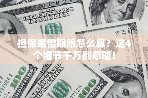 济南担保追偿期限怎么算?这4个细节千万别忽略! 济南担保追偿期限怎么算?这4个细节千万别忽略!